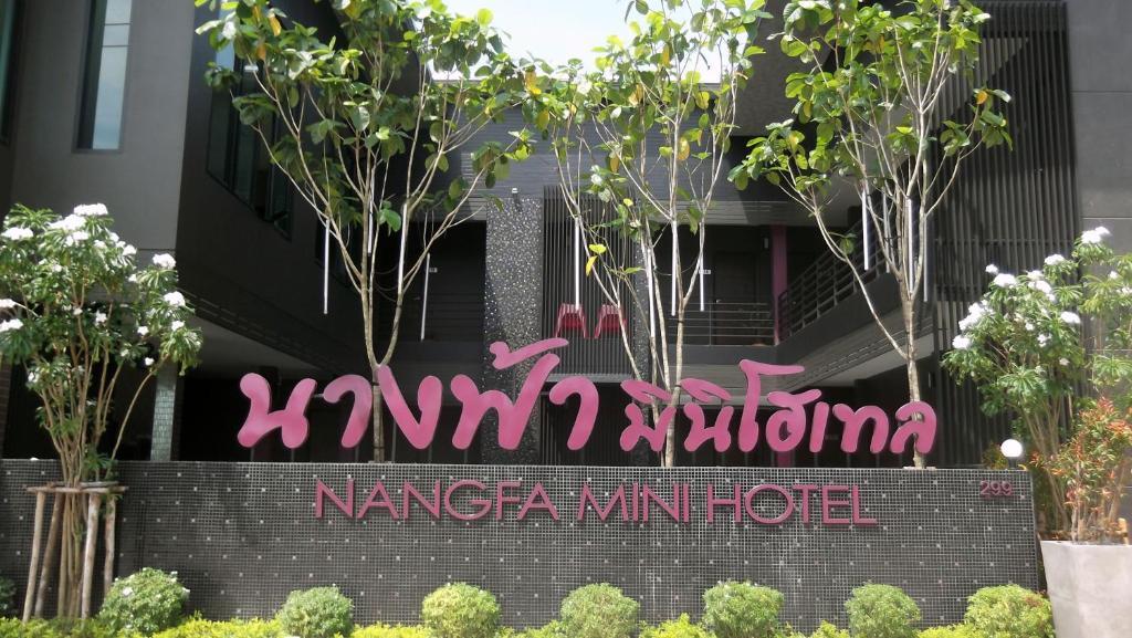 Nangfa Mini Hotel Chiang Rai Mae Chan Exterior photo
